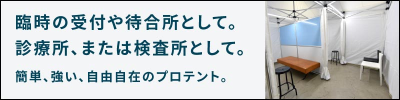臨時の受付や待合所として。診療所、または検査所として。